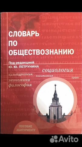 Словарь по обществознанию Уч. пос. для абитур. вуз Словарь по обществознанию Уч. пос. для абитур. вуз