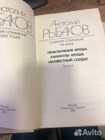 Анатолий Рыбаков.Собрание сочинений в 4-х томах Анатолий Рыбаков.Собрание сочинений в 4-х томах