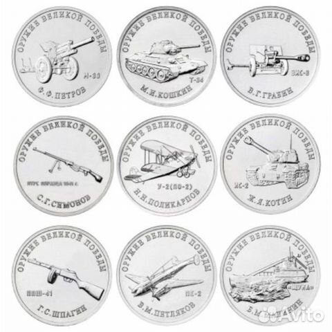 25 руб. 2019-2020 Оружие Победы 19 монет 25 руб. 2019-2020 Оружие Победы 19 монет