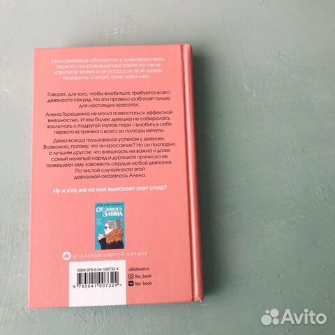 Книга А. Лавринович «Влюбить за 90 секунд»