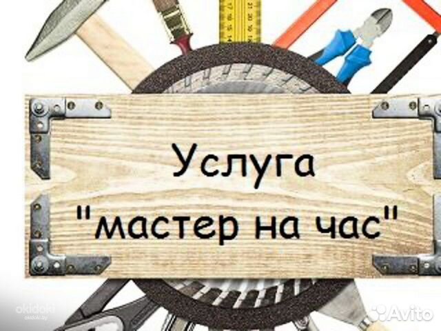 Мастер на час Мастер на час