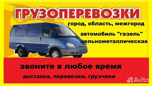 Грузоперевозки, переезды, грузчики