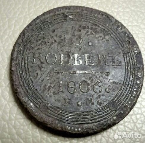 5коп1805,1806,1807года ем 5коп1805,1806,1807года ем