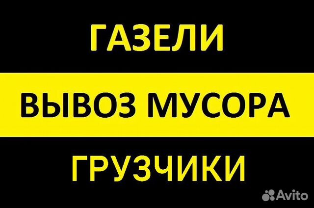 Контейнер 8м3+ Грузчики. Вывоз мусора из квартир