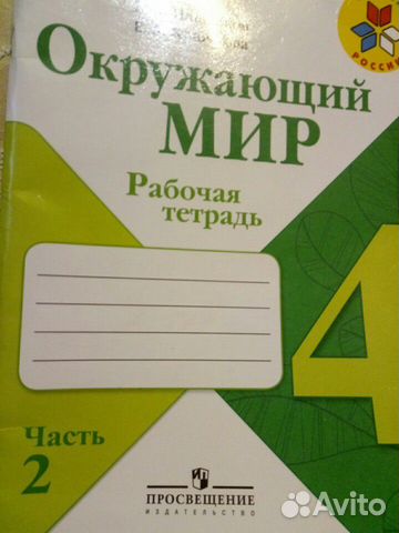 Рабочая тетрадь окружающий мир 4класс,2-я часть