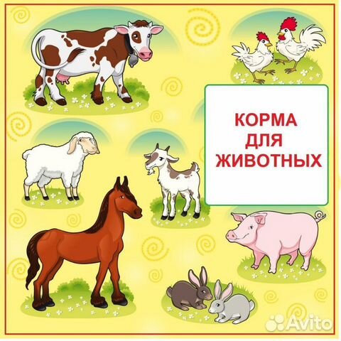Корма для с/х животных купить на Зозу.ру - фотография № 1