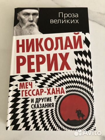 Книга «Меч Гессар Хана и другие сказания» автор Ни