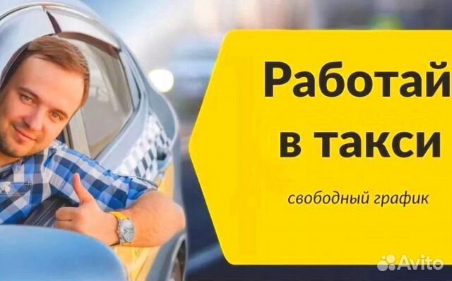 Работа водителем такси на дневные, ночные смены (б Работа водителем такси на дневные, ночные смены (б