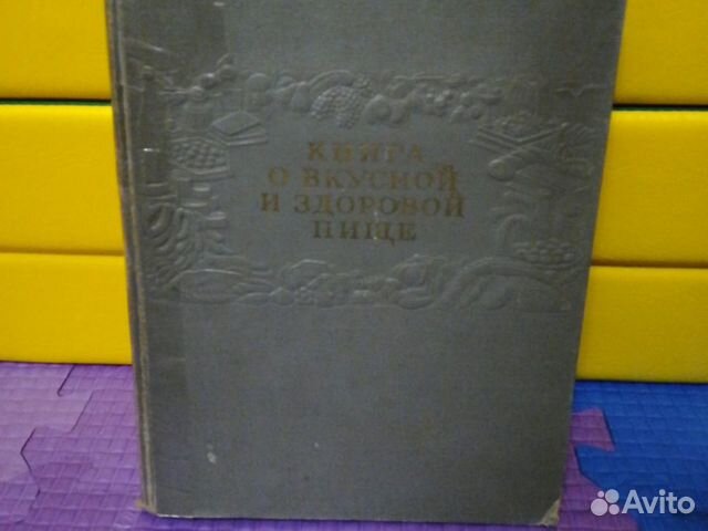 Книга о вкусной и здоровой пище, 1955г