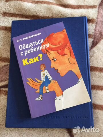 Книга Общаться с ребенком. Как Ю. Б. Гиппенрейтер Книга Общаться с ребенком. Как Ю. Б. Гиппенрейтер
