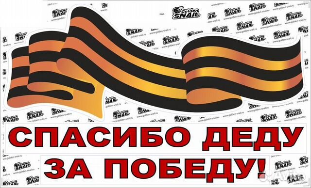 Наклейки на 9 мая Наклейки на 9 мая