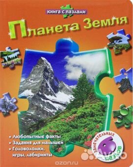 Книга-пазл Планета Земля 2+ Книга-пазл Планета Земля 2+