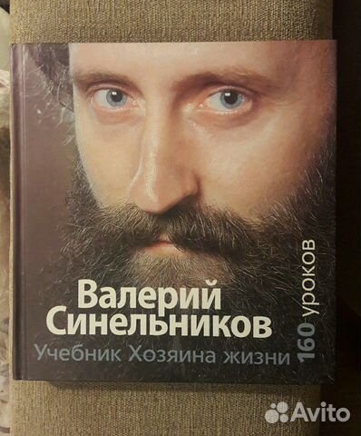 Валерий Синельников Учебник хозяина жизни 160 урок
