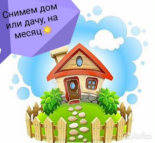 Сниму дачу