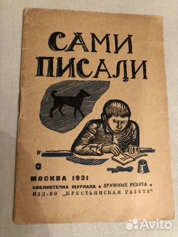Детская книжка 1931 г Детская книжка 1931 г