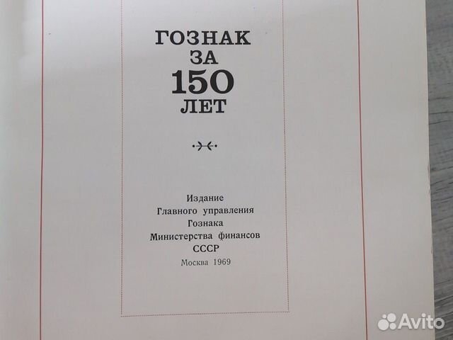 Гознак 150 лет 1969 год антиквар Гознак 150 лет 1969 год антиквар