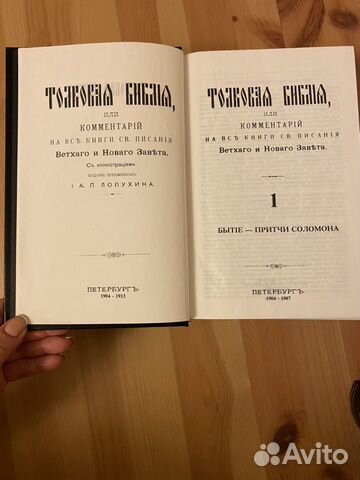 Толковая Библия