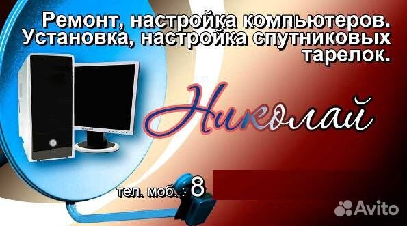 Ремонт, настройка компьютеров и спутниковых антенн