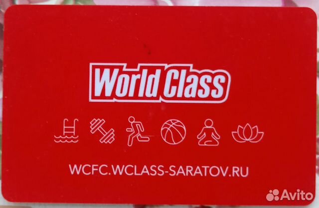 Абонемент World Class. Остаток 9 месяцев