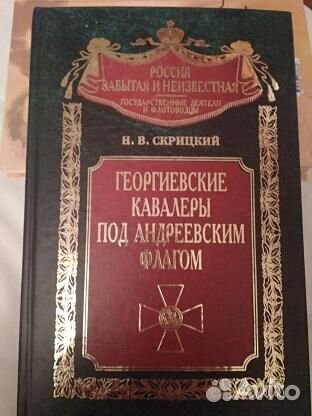 Скрицкий, Н.В. Георгиевские кавалеры под Андреевск