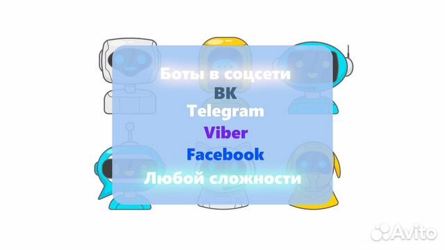 Боты любой сложности/ Viber/ Telegram/ Vk/ Faceboo Боты любой сложности/ Viber/ Telegram/ Vk/ Faceboo