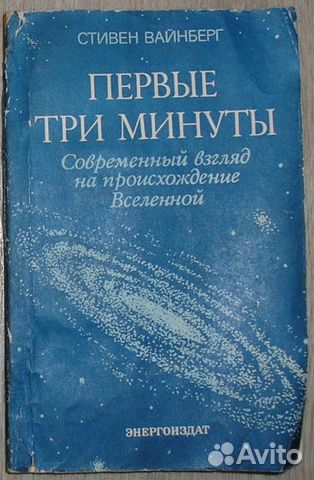 Первые три минуты. Современный взгляд на происхожд