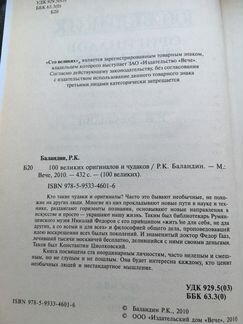 100 великих оригиналов и чудаков. Баландин Р.К