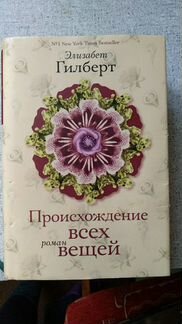 Элизабет Гилберт происхождение всех вещей