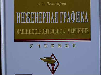 Инженерная графика чекмарев учебник