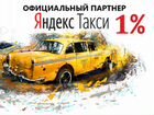 Водитель Яндекс Такси (Фарн) 1 Проц