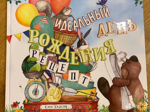 Идеальный день рождения - Кети Хадстон