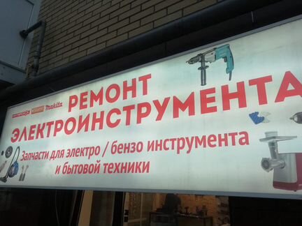 Ремонт электроинструмента