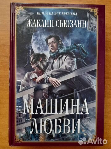 Жаклин сьюзанн машина любви