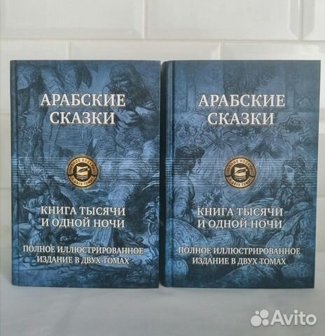 Арабские сказки. Книга тысячи и одной ночи. в 2х т
