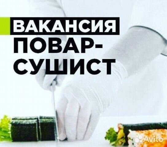 Повар японской кухни (сушист) без опыта работы