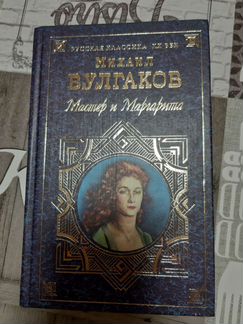 Мастер и Маргарита. М. Булгаков