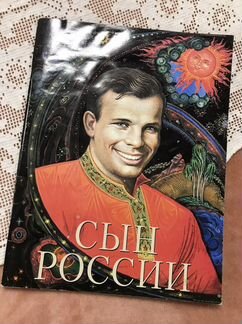 Сын России. Художественный альбом