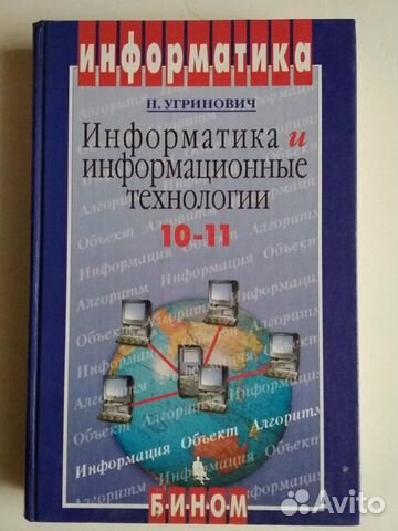 Учебник по информатике 10-11 класс