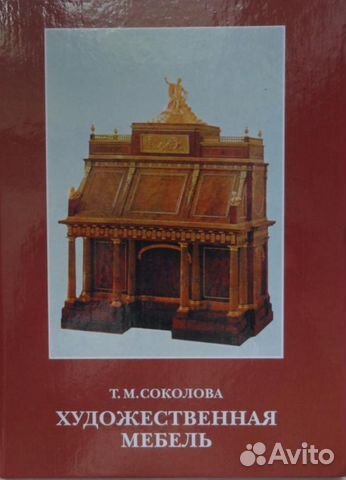 Соколова очерки по истории художественной мебели