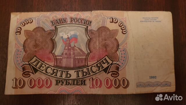 10000 рублей 1992 года