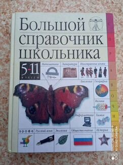 Большой справочник школьника 5-11 класс