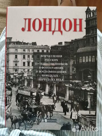 Лондон Елена Лаврентьева