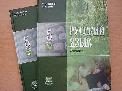 Учебник львовой русский язык 6 класс. Учебник Львова. Русский язык учебник Львов Львова. Русский язык 5 класс Львов учебник. Русский язык 5 класс учебник Львова Львов.