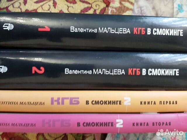 Мальцева Валентина. кгб в смокинге. 2 по 2 тома