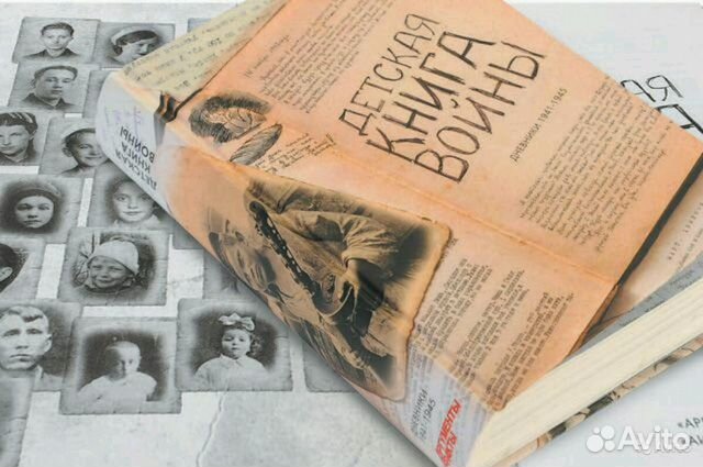 Сборник «Детская книга войны» - Дневники 1941-1945 купить в Москве ...