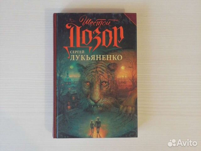 Шестой дозор читать. Лукьяненко с.в. "шестой дозор". Шестой дозор. Шестой дозор книга. Шестой дозор АСТ.