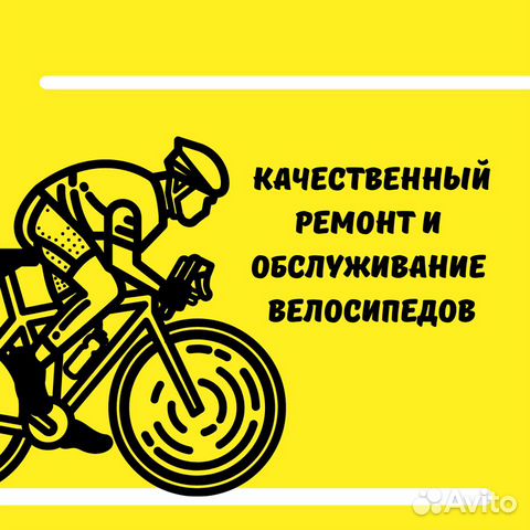 Ремонт и обслуживание велосипедов