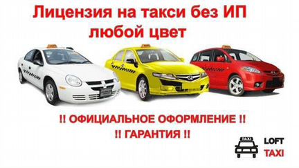 Разрешение (лицензия) на такси, любой год и регион