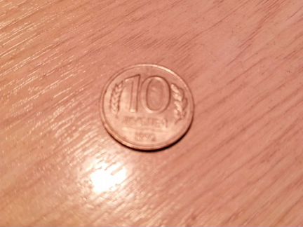 10 рублей 1992 и 1993 года