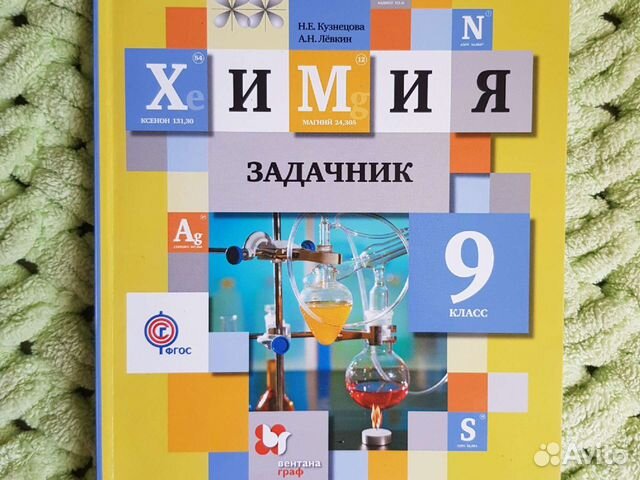 Задачник по химии 9 класс Кузнецова, Лёвкин купить в Новокузнецке ...
